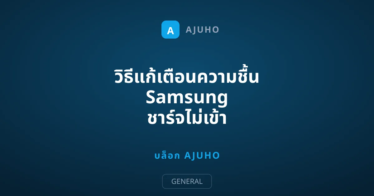 วิธีแก้เตือนความชื้น Samsung ชาร์จไม่เข้า ทำตามได้ทันที