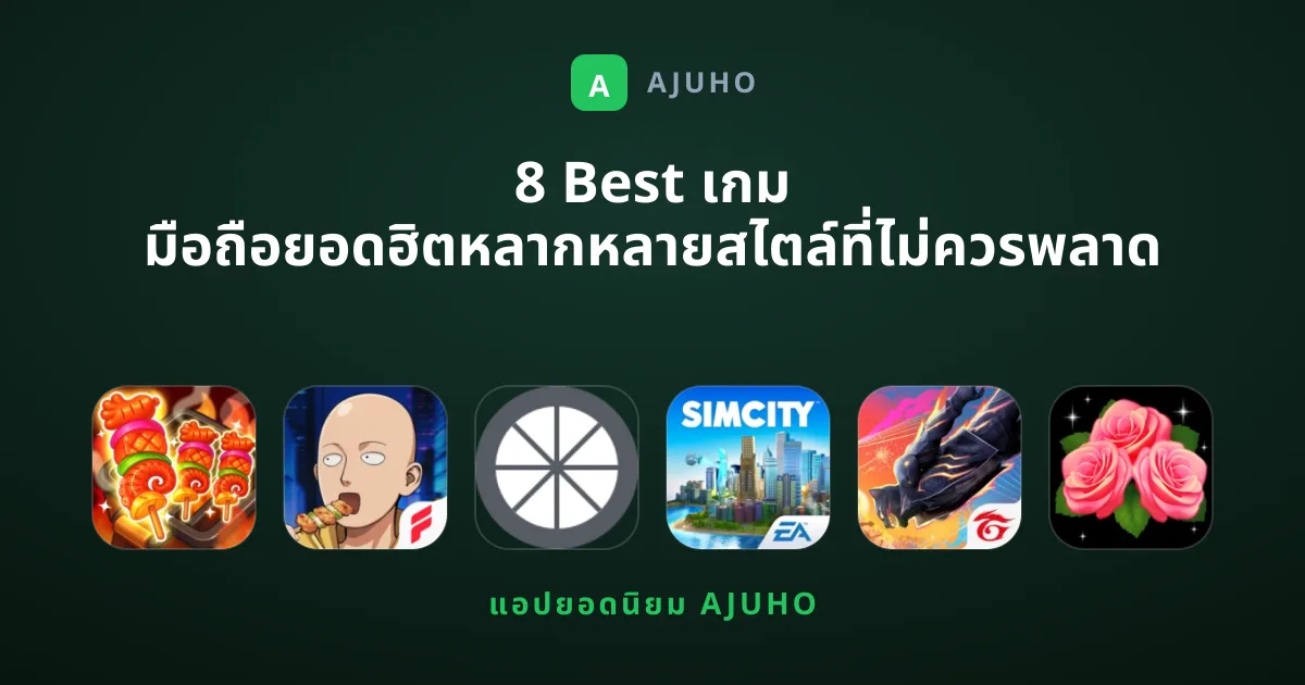 8 Best เกม มือถือยอดฮิตหลากหลายสไตล์ที่ไม่ควรพลาด
