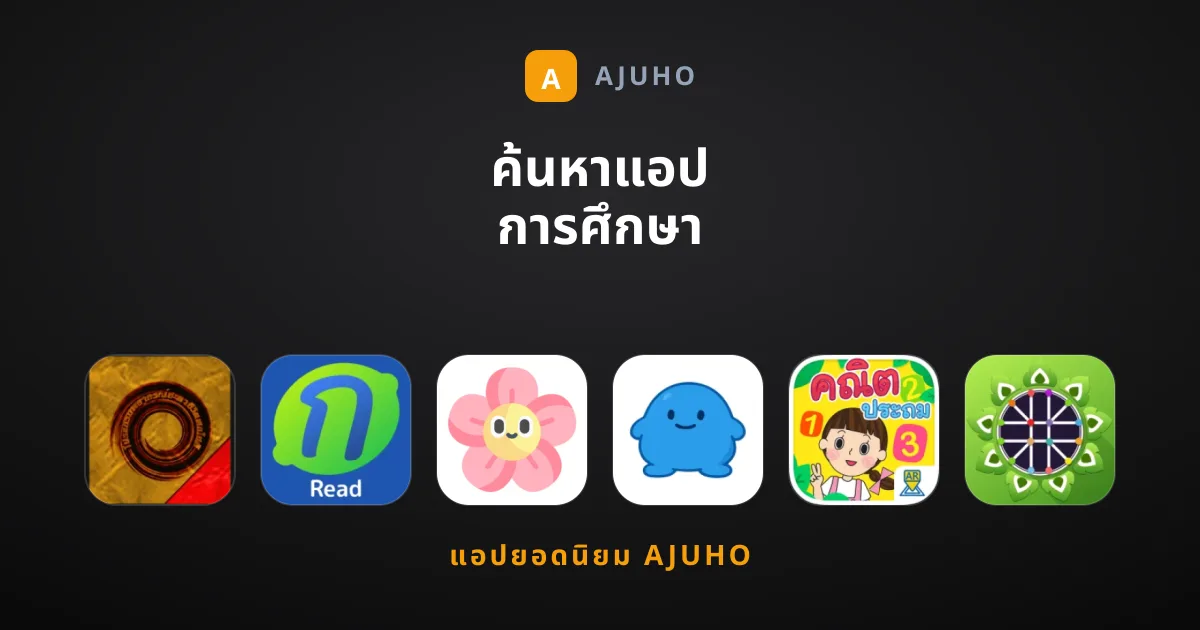 ค้นหาแอป การศึกษา ที่ช่วยพัฒนาทักษะได้จริงอยู่ใช่ไหม?