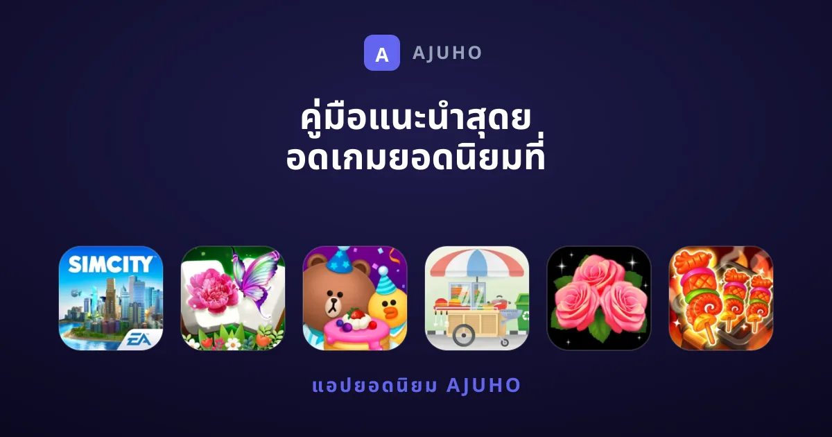 คู่มือแนะนำสุดยอดเกมยอดนิยมที่คุณไม่ควรพลาด