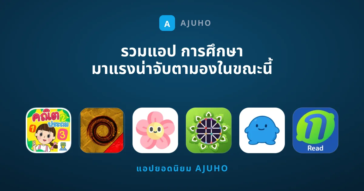 รวมแอป การศึกษา มาแรงน่าจับตามองในขณะนี้